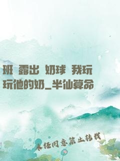 班長露出來奶球讓我玩玩他的奶