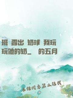 班長露出來奶球讓我玩玩他的奶
