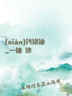 現(xiàn)代修仙錄