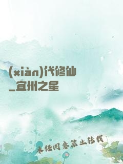 現(xiàn)代修仙錄