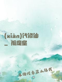 現(xiàn)代修仙錄