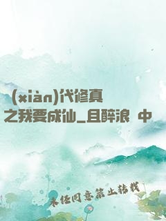 現(xiàn)代修真之我要成仙