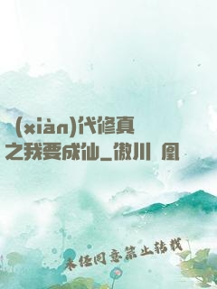 現(xiàn)代修真之我要成仙
