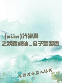 現(xiàn)代修真之我要成仙