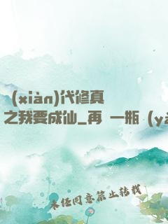 現(xiàn)代修真之我要成仙