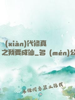 現(xiàn)代修真之我要成仙