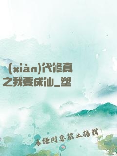 現(xiàn)代修真之我要成仙