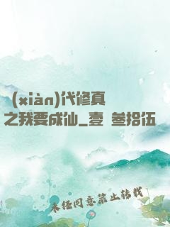 現(xiàn)代修真之我要成仙