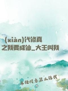現(xiàn)代修真之我要成仙