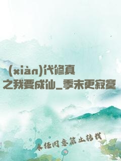 現(xiàn)代修真之我要成仙