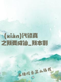 現(xiàn)代修真之我要成仙