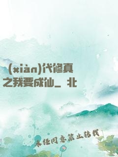 現(xiàn)代修真之我要成仙