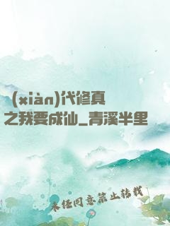 現(xiàn)代修真之我要成仙