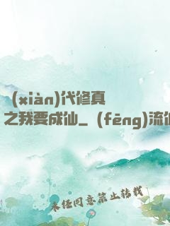 現(xiàn)代修真之我要成仙