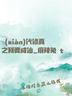 現(xiàn)代修真之我要成仙