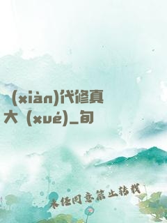 現(xiàn)代修真大學(xué)