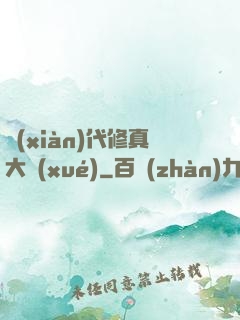 現(xiàn)代修真大學(xué)