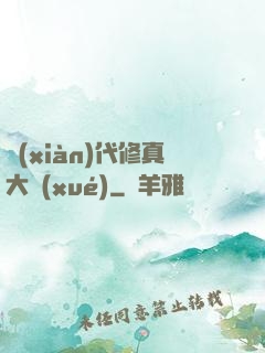 現(xiàn)代修真大學(xué)