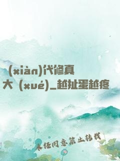 現(xiàn)代修真大學(xué)