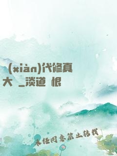 現(xiàn)代修真大學