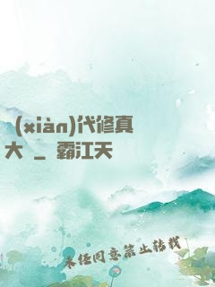 現(xiàn)代修真大學