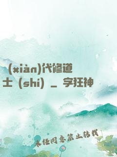 現(xiàn)代修道士實(shí)錄