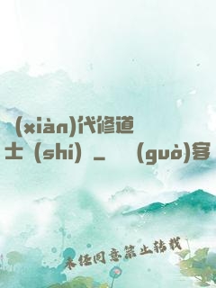 現(xiàn)代修道士實(shí)錄