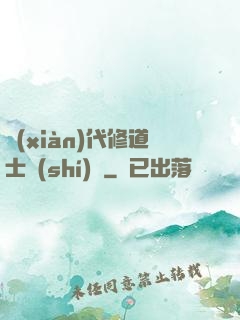 現(xiàn)代修道士實(shí)錄