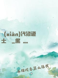 現(xiàn)代修道士實錄