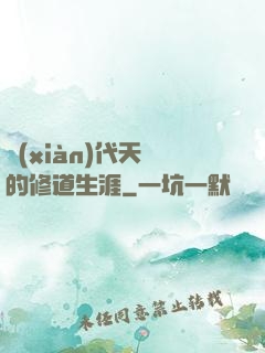 現(xiàn)代天師的修道生涯