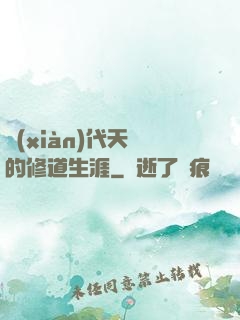 現(xiàn)代天師的修道生涯