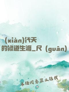 現(xiàn)代天師的修道生涯