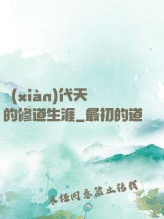 現(xiàn)代天師的修道生涯