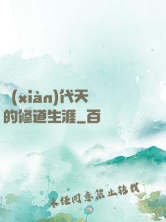 現(xiàn)代天師的修道生涯
