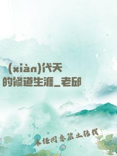 現(xiàn)代天師的修道生涯
