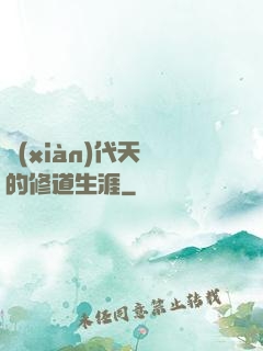 現(xiàn)代天師的修道生涯