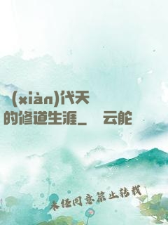 現(xiàn)代天師的修道生涯