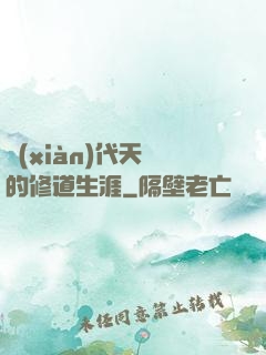現(xiàn)代天師的修道生涯