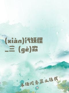 現(xiàn)代妖怪錄
