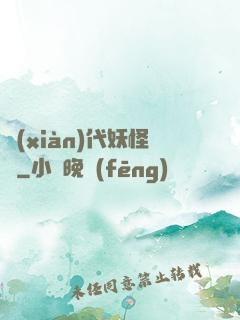 現(xiàn)代妖怪錄