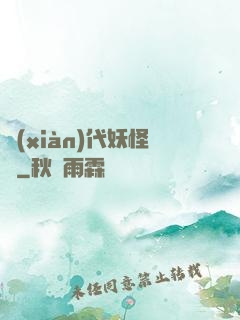 現(xiàn)代妖怪錄