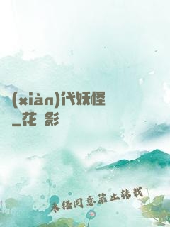 現(xiàn)代妖怪錄