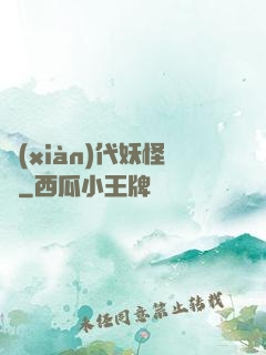 現(xiàn)代妖怪錄