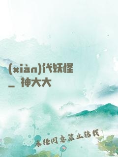 現(xiàn)代妖怪錄