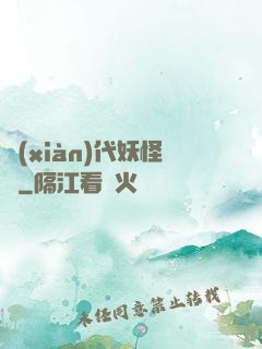 現(xiàn)代妖怪錄