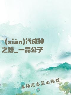 現(xiàn)代成神之路