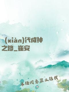 現(xiàn)代成神之路