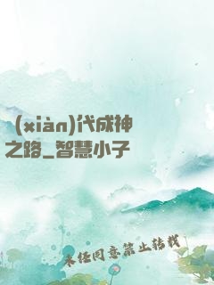 現(xiàn)代成神之路