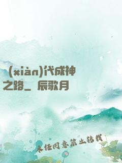 現(xiàn)代成神之路