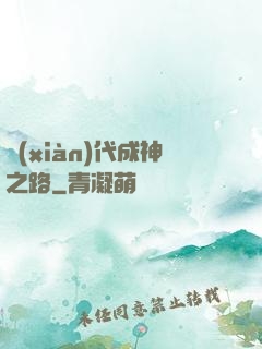 現(xiàn)代成神之路